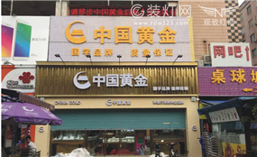 珠海拱北中国黄金珠宝店灯具清洗更换节能光源